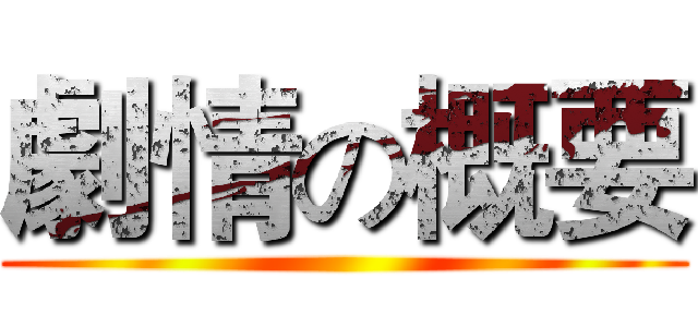 劇情の概要 ()