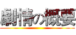 劇情の概要 ()