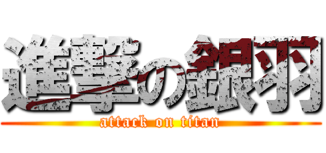 進撃の銀羽 (attack on titan)