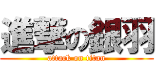 進撃の銀羽 (attack on titan)