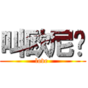 叫欧尼酱 (love )