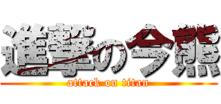 進撃の今熊 (attack on titan)