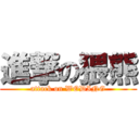 進撃の猥熊 (attack on WODING)