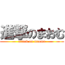 進撃のまおむ (attack on maomu)