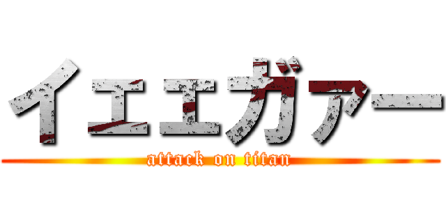 イェェガァー (attack on titan)