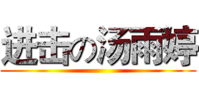 进击の汤雨婷 ()