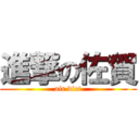 進撃の佐賀 (air diet)