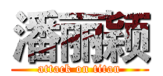 潘丽颖 (attack on titan)
