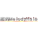 進擊的ＭｅｌｏｄｙＨｓｉａｏ ()