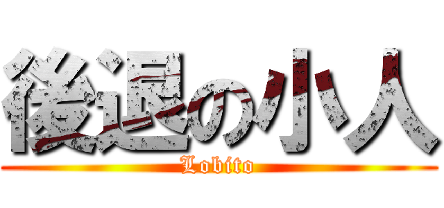 後退の小人 (Lobito)
