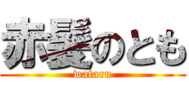 赤髪のとも (wataru)