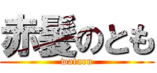 赤髪のとも (wataru)