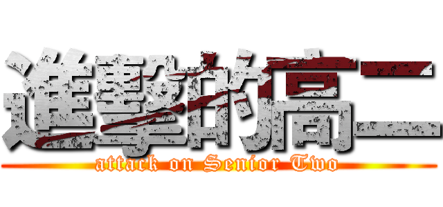 進擊的高二 (attack on Senior Two)