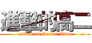 進擊的高二 (attack on Senior Two)