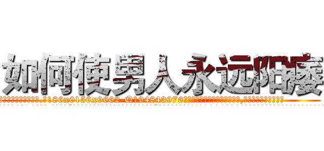 如何使男人永远阳痿 (如何使男人永远阳痿【电.话186x0156x9662-Q194843976林氏药业】我们做的是长期生意,靠的是老客户长期支持
参考消息网2月20日报道 韩媒称，“剩女多、离婚率高的城市，房价一定会上涨。”这是中国经济学家金岩石2016年12月参加在上海举行的房地产相关论坛时说的话。
)