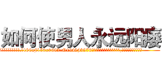 如何使男人永远阳痿 (如何使男人永远阳痿【电.话186x0156x9662-Q194843976林氏药业】我们做的是长期生意,靠的是老客户长期支持
参考消息网2月20日报道 韩媒称，“剩女多、离婚率高的城市，房价一定会上涨。”这是中国经济学家金岩石2016年12月参加在上海举行的房地产相关论坛时说的话。
)