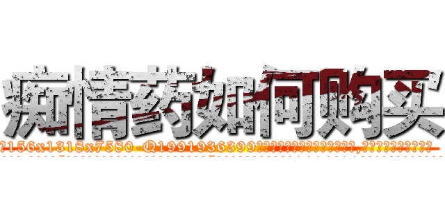痴情药如何购买 (痴情药如何购买【电.话156x1318x7580-Q1991936399鑫宏药业】我们做的是长期生意,靠的是老客户长期支持
参考消息网2月20日报道 韩媒称，“剩女多、离婚率高的城市，房价一定会上涨。”这是中国经济学家金岩石2016年12月参加在上海举行的房地产相关论坛时说的话。
)