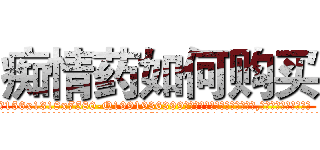 痴情药如何购买 (痴情药如何购买【电.话156x1318x7580-Q1991936399鑫宏药业】我们做的是长期生意,靠的是老客户长期支持
参考消息网2月20日报道 韩媒称，“剩女多、离婚率高的城市，房价一定会上涨。”这是中国经济学家金岩石2016年12月参加在上海举行的房地产相关论坛时说的话。
)