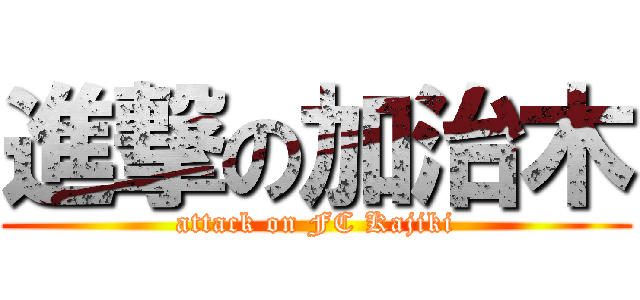 進撃の加治木 (attack on FC Kajiki)