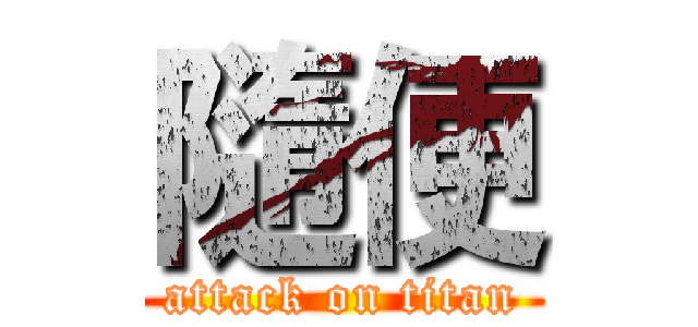 隨便 (attack on titan)
