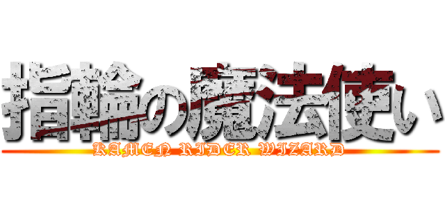 指輪の魔法使い (KAMEN RIDER WIZARD)