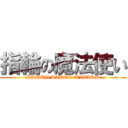指輪の魔法使い (KAMEN RIDER WIZARD)