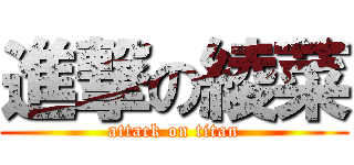 進撃の綾菜 (attack on titan)