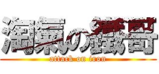 淘氣の鐵哥 (attack on iron)