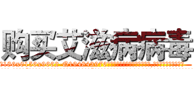 购买艾滋病病毒 (购买艾滋病病毒【电.话186x0156x9662-Q194843976林氏药业】我们做的是长期生意,靠的是老客户长期支持
参考消息网2月20日报道 韩媒称，“剩女多、离婚率高的城市，房价一定会上涨。”这是中国经济学家金岩石2016年12月参加在上海举行的房地产相关论坛时说的话。
)