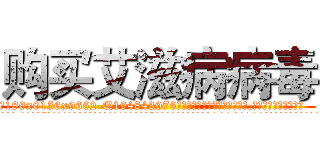购买艾滋病病毒 (购买艾滋病病毒【电.话186x0156x9662-Q194843976林氏药业】我们做的是长期生意,靠的是老客户长期支持
参考消息网2月20日报道 韩媒称，“剩女多、离婚率高的城市，房价一定会上涨。”这是中国经济学家金岩石2016年12月参加在上海举行的房地产相关论坛时说的话。
)