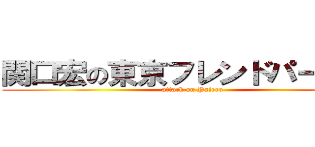 関口宏の東京フレンドパークＩＩ (attack on Pajero)