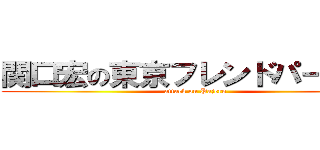 関口宏の東京フレンドパークＩＩ (attack on Pajero)