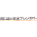 関口宏の東京フレンドパークＩＩ (attack on Pajero)