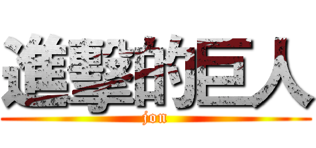 進擊的巨人 (jon)