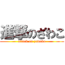 進撃のざわこ (attack on zawako)