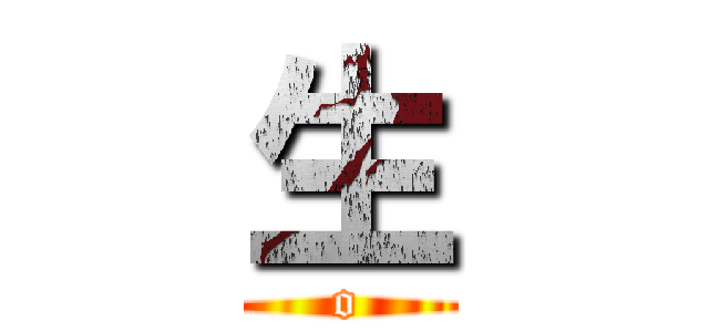 生 (o)