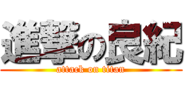 進撃の良紀 (attack on titan)