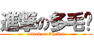 進撃の多毛赖 (attack on Ah Lai)