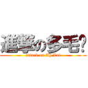 進撃の多毛赖 (attack on Ah Lai)