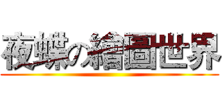 夜蝶の繪圖世界 ()