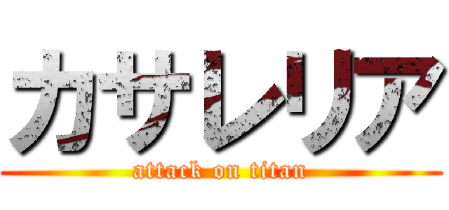 カサレリア (attack on titan)