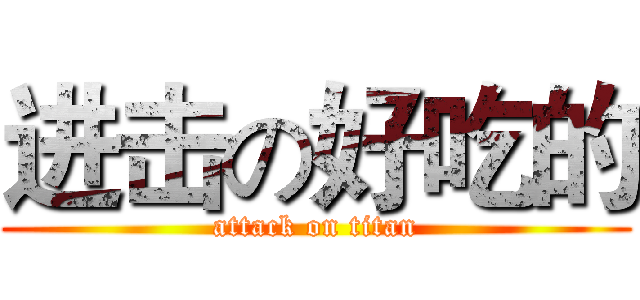 进击の好吃的 (attack on titan)