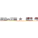 紫色の王國 ★ 【壇主：年年】❡ (http:purpleroom.info)