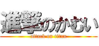 進撃のかむい (attack on titan)