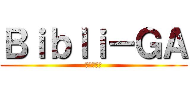 Ｂｉｂｌｉ－ＧＡ (ビブリーガ)
