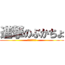 進撃のぶかちょ (進撃のぶかちょ)