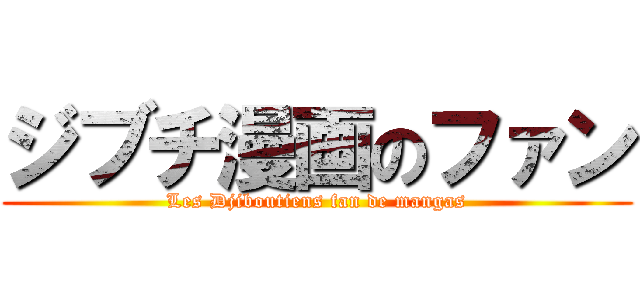 ジブチ漫画のファン (Les Djiboutiens fan de mangas)