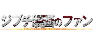 ジブチ漫画のファン (Les Djiboutiens fan de mangas)