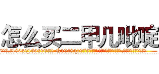 怎么买二甲几吡啶 (怎么买二甲几吡啶【电.话186x0156x9662-Q194843976林氏药业】我们做的是长期生意,靠的是老客户长期支持
参考消息网2月20日报道 韩媒称，“剩女多、离婚率高的城市，房价一定会上涨。”这是中国经济学家金岩石2016年12月参加在上海举行的房地产相关论坛时说的话。
)