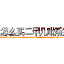 怎么买二甲几吡啶 (怎么买二甲几吡啶【电.话186x0156x9662-Q194843976林氏药业】我们做的是长期生意,靠的是老客户长期支持
参考消息网2月20日报道 韩媒称，“剩女多、离婚率高的城市，房价一定会上涨。”这是中国经济学家金岩石2016年12月参加在上海举行的房地产相关论坛时说的话。
)